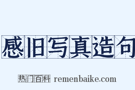 感旧写真造句是什么意思的图片